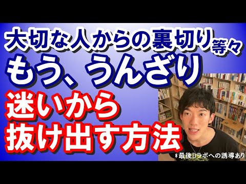 【メンタリスト DaiGo】迷い・悩みから前に進む方法【切り抜き】