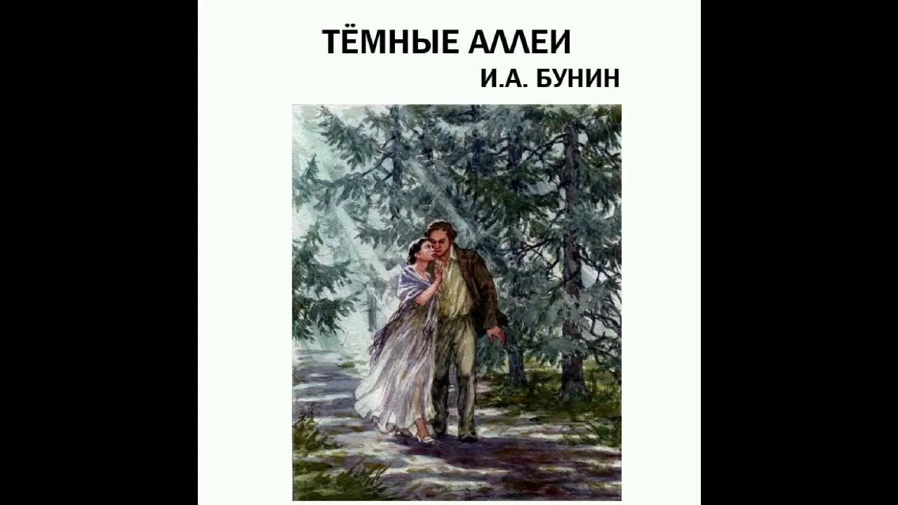 Бунин воспоминания. Николая Огарева тёмные аллеи.