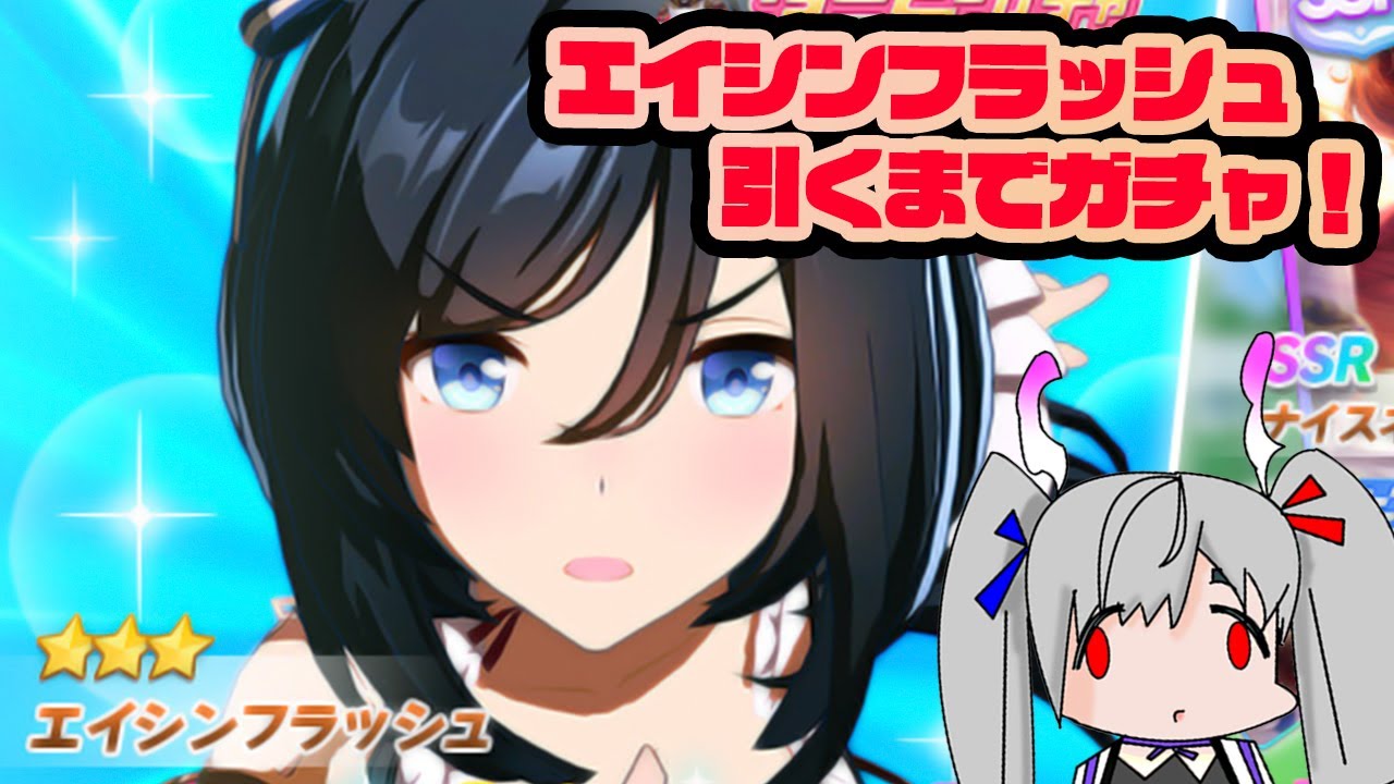 【課金もうすぐ200万円】エイシンフラッシュ出るまでガチャる！【ウマ娘】