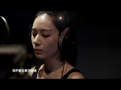馬健元, 陳少綸 -《春天再見 See You In Spring》