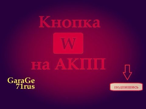 Кнопка "W" на АКПП
