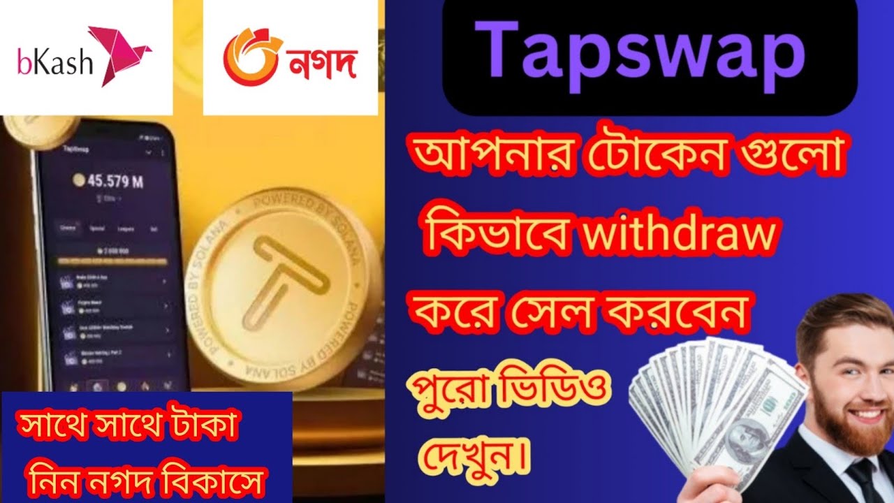 খুশির আপডেট  tapswap withdrawal | tapswap token sell | tapswap binance listing withdrawal today