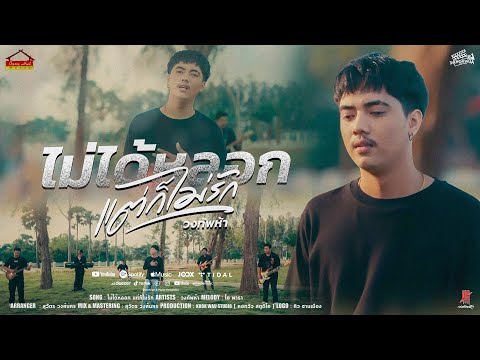 ไม่ได้หลอก แต่ก็ไม่รัก - วงทัพห้า พาราฮัท  [Official MV]