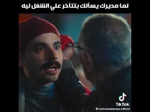 لما مديرك يسألك بتتأخر ليه على الشغل 
