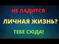 Нет девушки? Не ладятся отношения? Заходи!