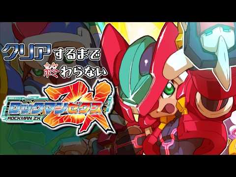 クリアするまで終わらないロックマンZX #1 - YouTube