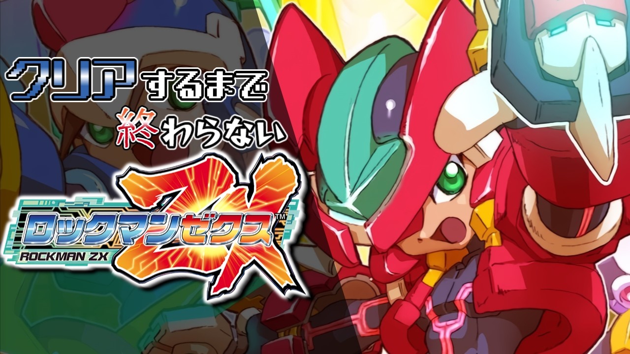 クリアするまで終わらないロックマンZX #1 - YouTube
