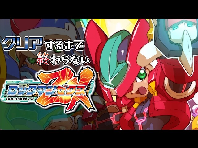 クリアするまで終わらないロックマンZX #1 - YouTube