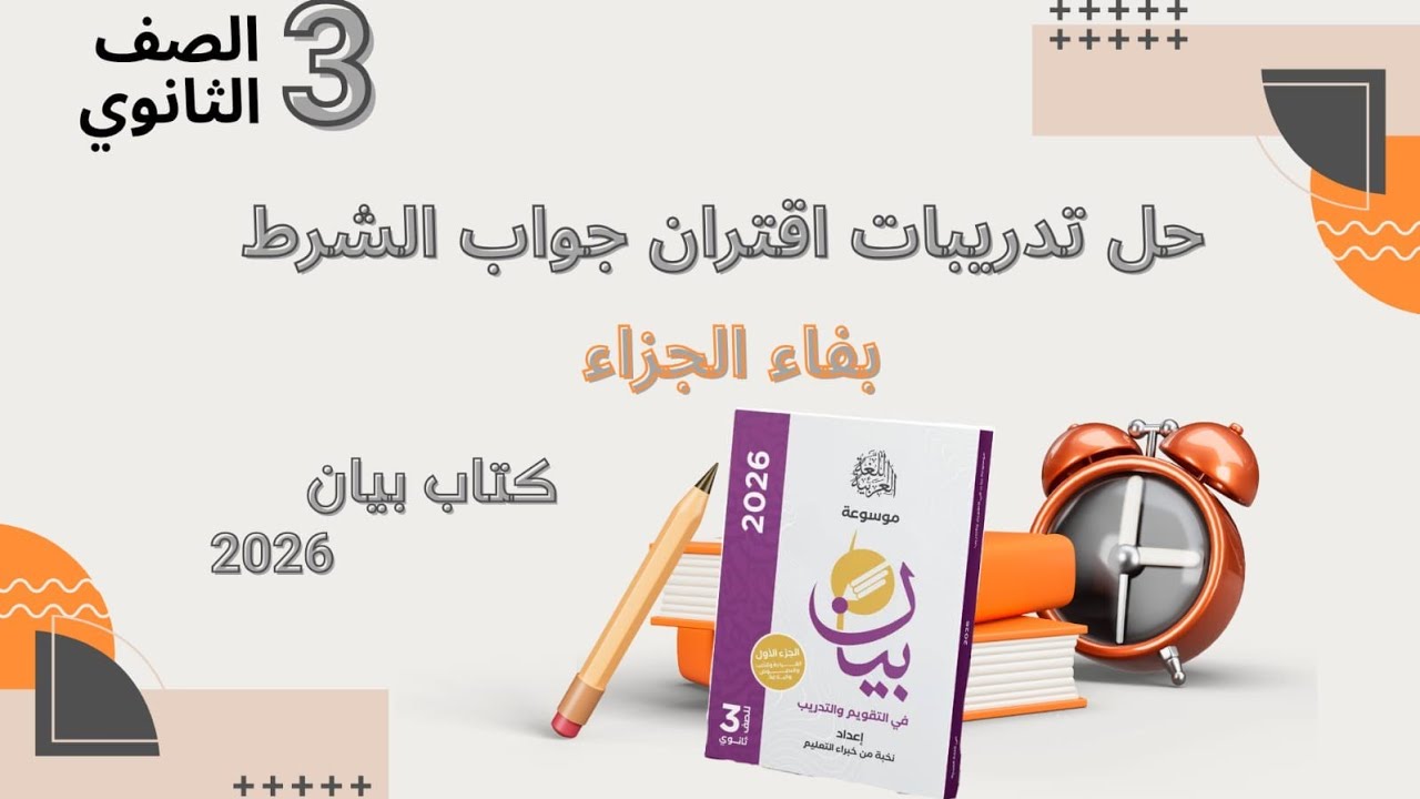 حل تدرببات اقتران جواب الشرط بفاء الجزاء من كتاب بيان 2026للصف الثالث الثانوي