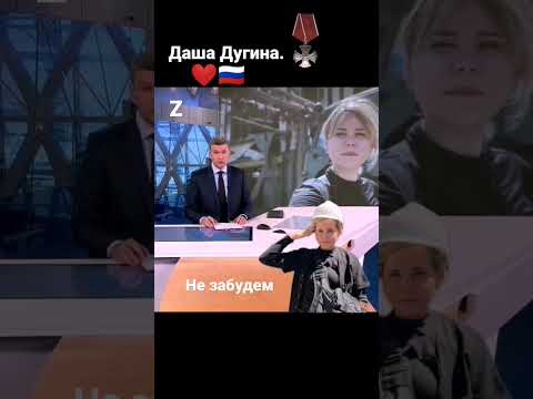 Даша Дугина - Вечная память. #best7x7 #shorts #Дугина