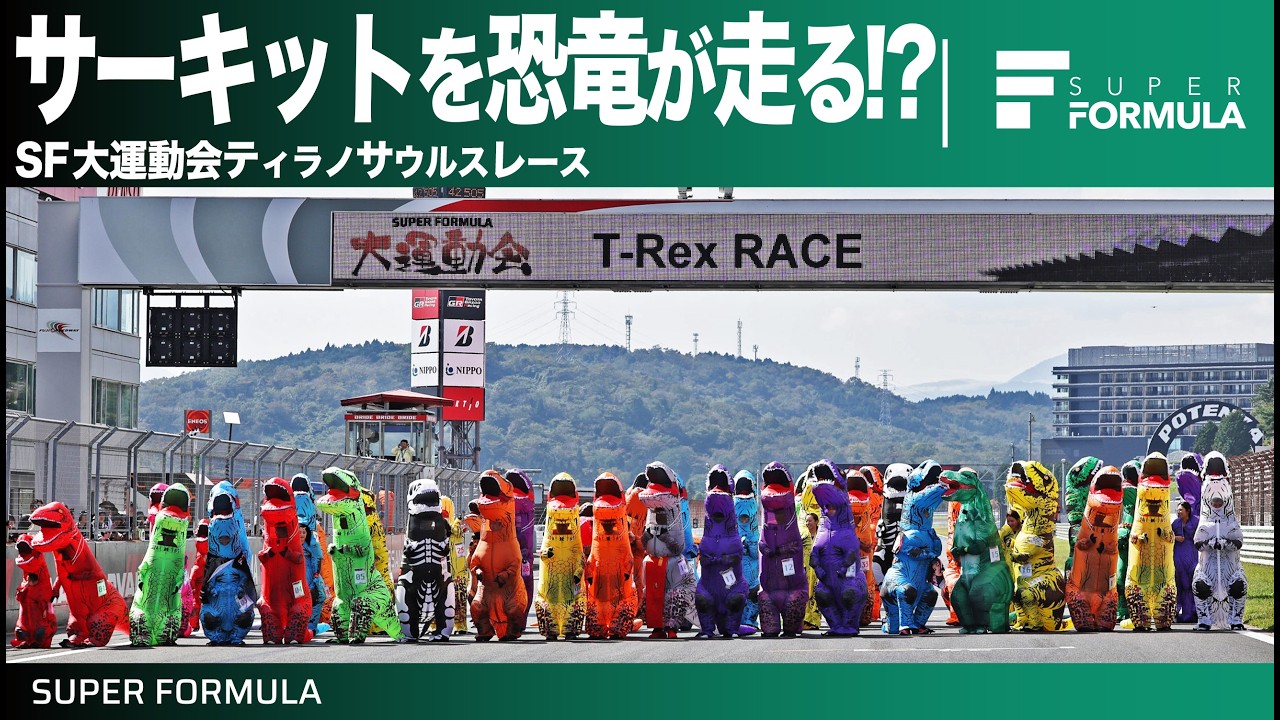 富士スピードウェイを恐竜が占拠!?スーパーフォーミュラ大運動会ティラノサウルスレース