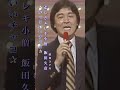 飯田久彦・悲しきエレキ小僧#飯田久彦#悲しきエレキ小僧#昭和歌謡 #昭和歌謡曲 #青春歌謡 #ポップス #エレキ #昭和30年代 #shorts #ショート