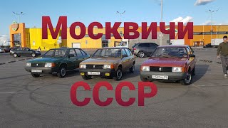 Москвичи СССР