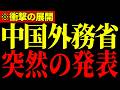 ※玉城デニーの落選後に中国外務省がまさかの発表…中国がとんでもないことになっているので大至急見てください…【有本香/森下つよし】