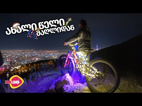 შევხვდით ახალ წელს კუსტბაზე / 2022 წლის პირველი ვიდეო