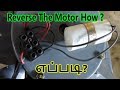 How to Reverse Single Phase Motor Direction In Tamil