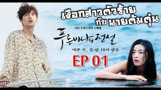 เงือกสาวตัวร้ายกับนายต้มตุ๋น EP 01 screenshot 3