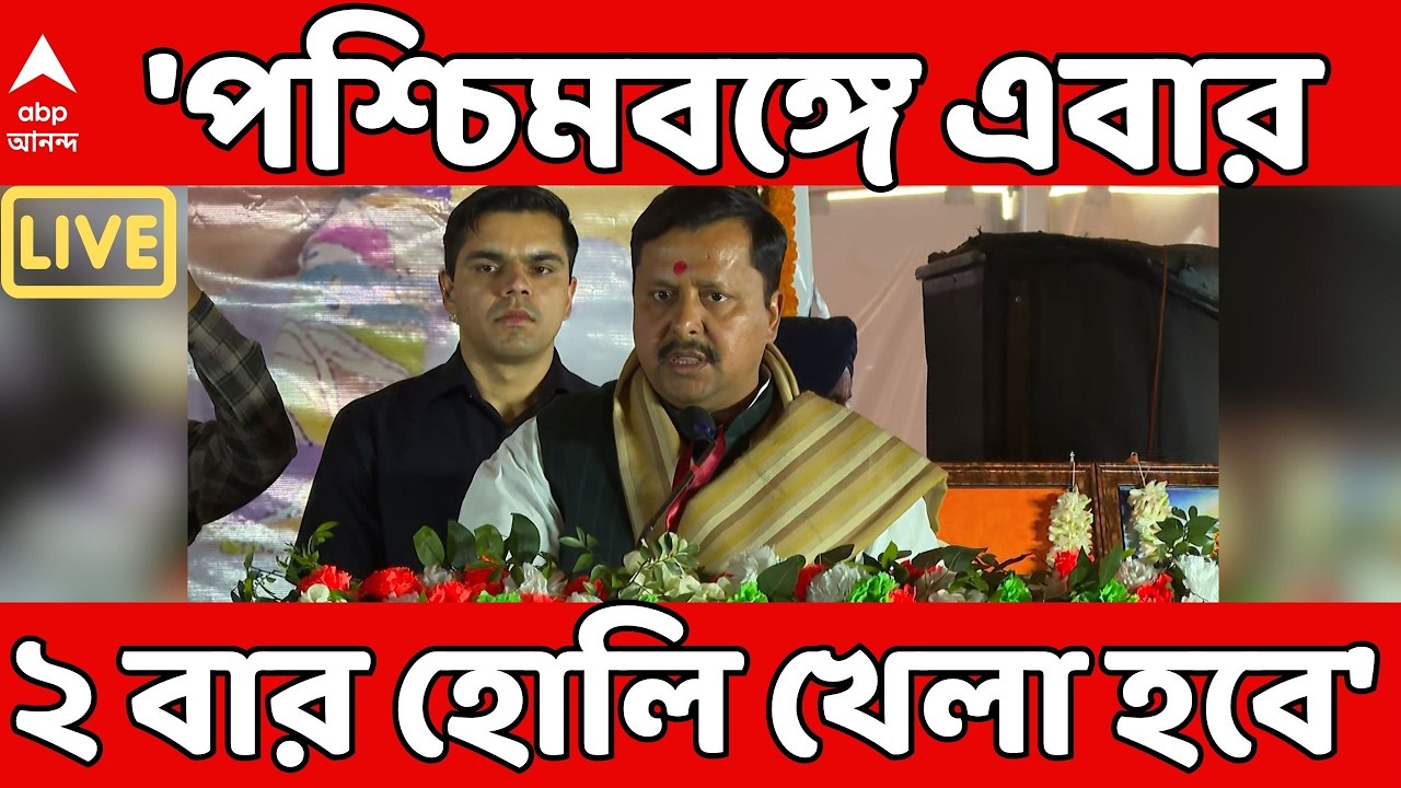 Nitin Nabin LIVE: 'পশ্চিমবঙ্গে এবার ২ বার হোলি খেলা হবে, প্রথম ৪ মার্চ, দ্বিতীয় BJP ক্ষমতায় আসার পর'