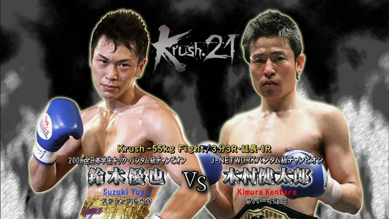 OFFICIAL】木村 健太郎 vs 鈴木 優也 Krush.21/Krush -55kg Fight/3分