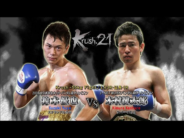 OFFICIAL】木村 健太郎 vs 鈴木 優也 Krush.21/Krush -55kg Fight/3分
