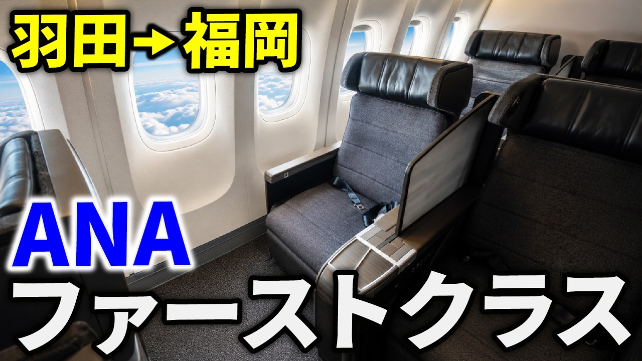 Tokyo Haneda → Fukuoka】Flying ANA's Domestic First Class! - YouTube