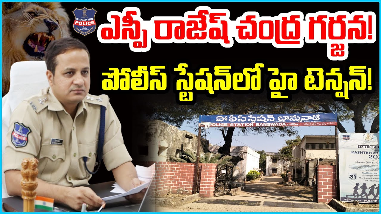పోలీస్ స్టేషన్‌లో ఎస్పీ రాజేష్ చంద్ర మాస్ వార్నింగ్! | SP Rajesh Chandra MASS WARNING | News9Tv