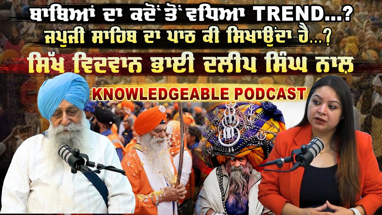 ਬਾਬਿਆਂ ਦਾ ਕਦੋਂ ਤੋਂ ਵਧਿਆ Trend...? | ਸਿੱਖ ਵਿਦਵਾਨ ਭਾਈ ਦਲੀਪ ਸਿੰਘ ਨਾਲ਼ Knowledgeable Podcast | LIVE