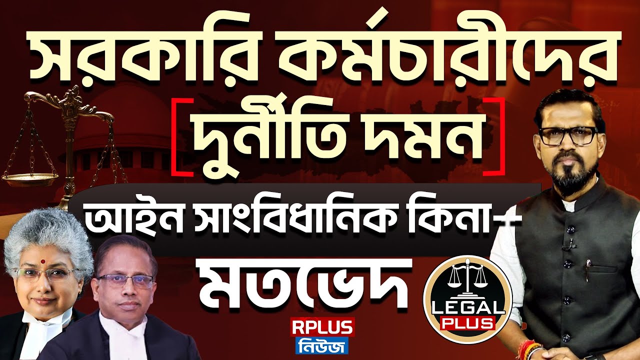 সরকারি কর্মচারীদের দুর্নীতি দমন আইন সাংবিধানিক কিনা -- মতভেদ | Supreme Court | Legal Plus