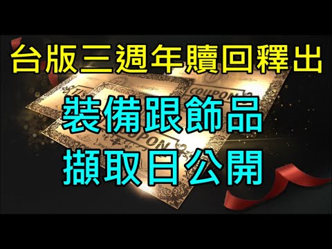 【天堂M】台版三周年贖回最新情報,裝備與飾品贖回擷取日公開！｜GAMA COUPON 隱藏TJ資訊搶先看 小屁LineageM リネージュM 리니지M