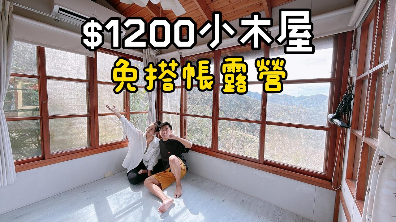 免搭帳露營｜小木屋只要$1200，360度四面環景超優秀！密式旅行,NO149