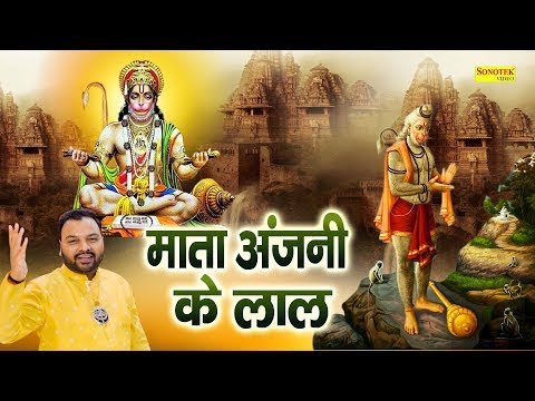माता अंजनी के लाल || Mata Anjani Ke Lal || Kanhaiya Mittal || Hanuman Bhajan || Salasar Bala Ji