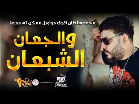 محمد سلطان  موال الجعان و الشبعان الفلوس بتغير النفوس روقان جديد حزين مووت