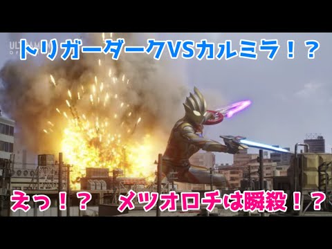 【ウルトラマントリガー】メツオロチの出番もう終わり！？　トリガーダークの最大技がかっこよすぎた！！【ゆっくり感想】