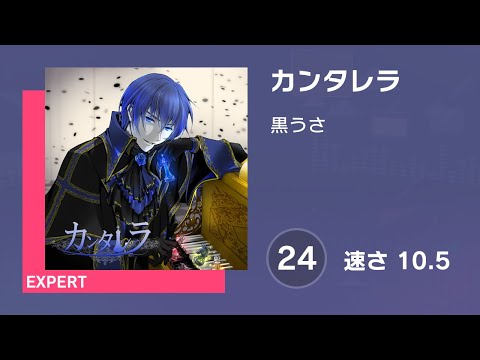 [プロセカ] カンタレラ (EXPERT 24) 譜面確認 (速さ10.5)
