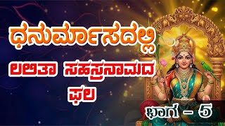 ಧನುರ್ಮಾಸದಲ್ಲಿ ನಡೆದ ಅದ್ಭುತವಾದ  ಶ್ರೀ ಲಲಿತಾ ತ್ರಿಪುರ ಸುಂದರಿಯ ಪವಾಡ / Shri Lalitha Tripura Sundari Devi