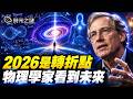 從牛津弦理論到大角星記憶：一位物理學家看到的 2026 行星清算與地球升維。｜時光之謎 20260716