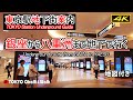 【4K】東京駅地下ガイド/銀座から八重洲まで