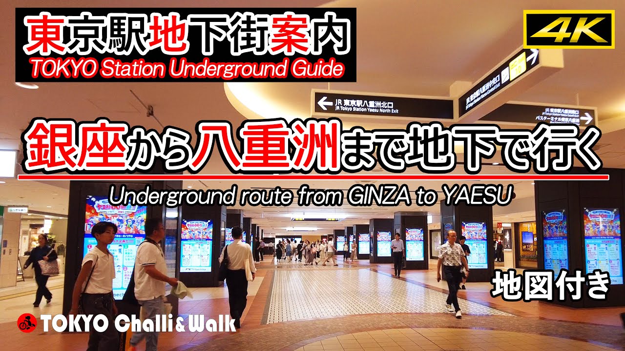 【4K】東京駅地下ガイド/銀座から八重洲まで