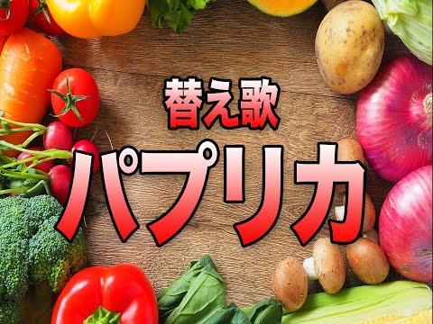 パプリカ #歌ってみた #替え歌