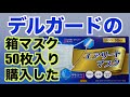 デルガード「エアリートマスク」50枚入り買ってみた！