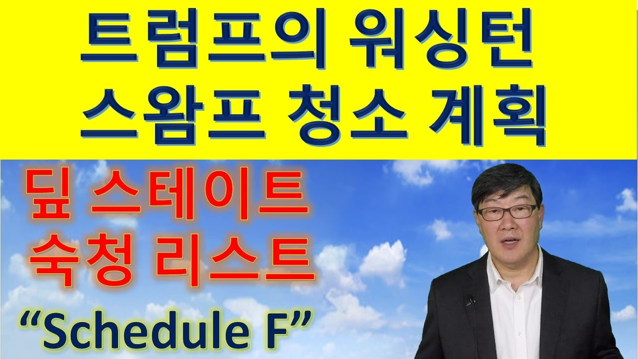 MS150. 트럼프의 워싱턴 스왐프 숙청 리스트, 스케쥴 F.