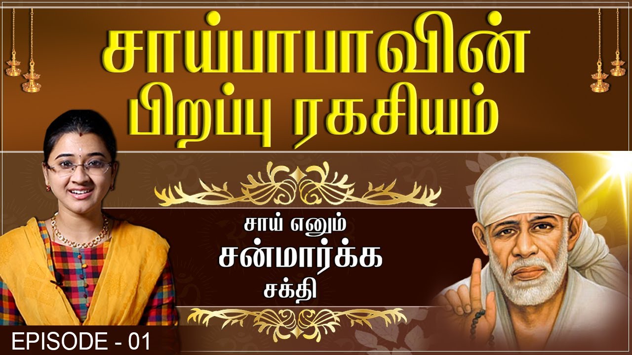 Sai Enum Sanmarga Shakthi -  Episode 01 - Shiridi Sai Miracles | Swasthik TV | Sowmiya Abishek Raju