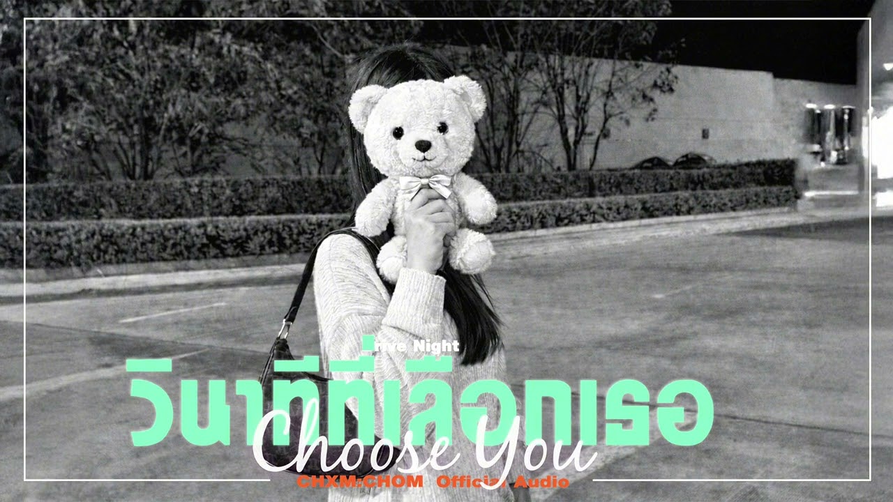 CHXM:CHOM - วินาทีที่เลือกเธอ(Choose You)(Official Audio)
