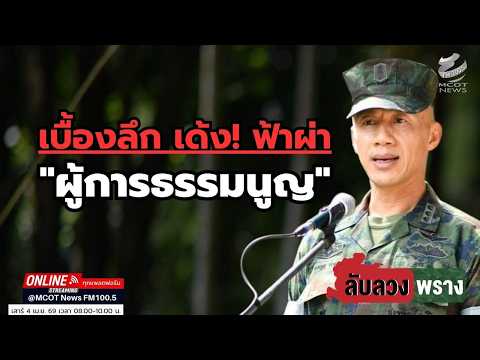 เบื้องลึก เด้ง! ฟ้าผ่า "ผู้การธรรมนูญ"