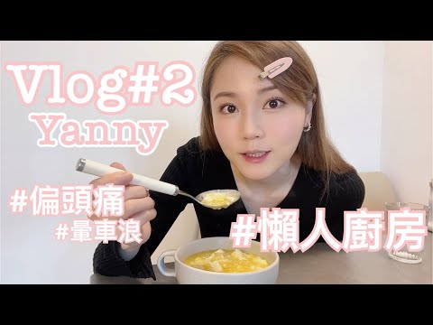 Yanny’s Vlog#2 舒緩偏頭痛￼ 重出江湖的Yanny懶人廚房￼