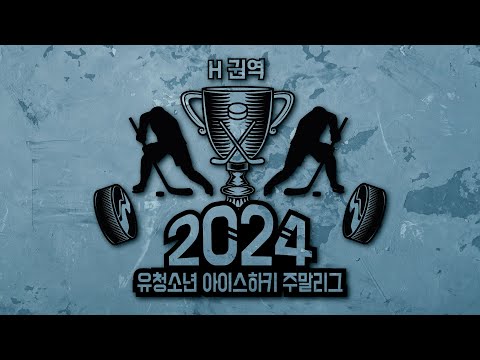2024 유·청소년 아이스하키 주말리그 H권역 U-12 부산마리나 vs 레드라이언