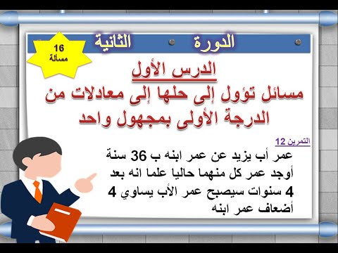 المعادلات مسائل مسائل تؤول الى حلها الى معادلات من الدرجة الأولى بمجهول واحد الجزء 2