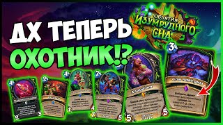 картинка: 8 НОВЫХ КАРТ ДХ😈Демоны и хрипы — Объятия Изумрудного Сна | Hearthstone