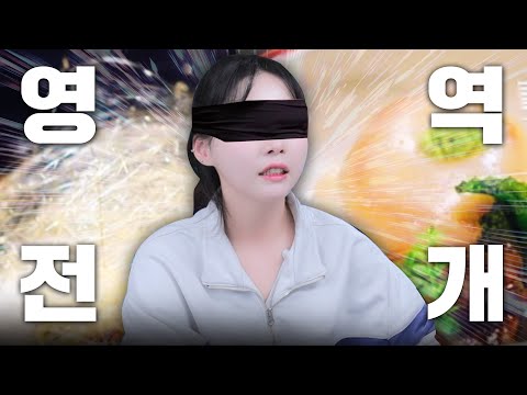 이야... 『영 역 전 개』- 흑백요리사 요리 이상형 월드컵