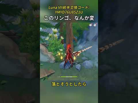 このリンゴ、なんか変 Luna VII前半交換コード:YMYD76U85Z1U#genshinmo #げんしん #原神 #genshinimpact #foryou #fyp #原石